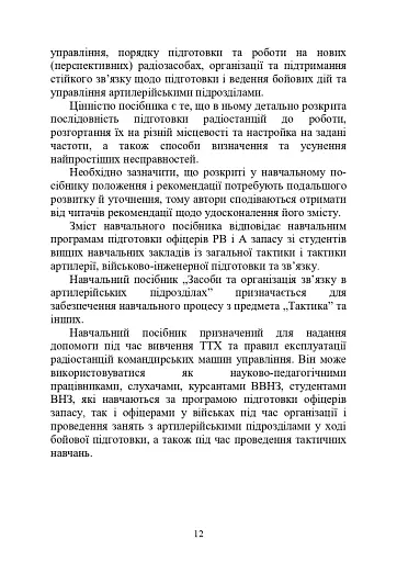 Засоби та організація зв’язку в артилерійських підрозділах - фото 8