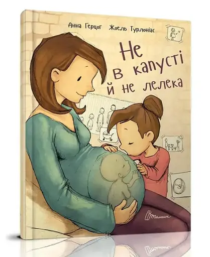 Книга Лучший подарок, Не в капусте и не аист, Талант, украинский