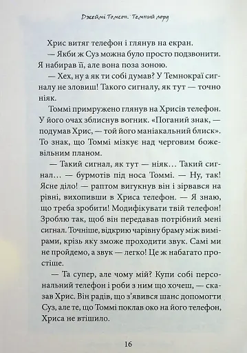 Темний Лорд. Вороги пізнаються в біді - фото 12