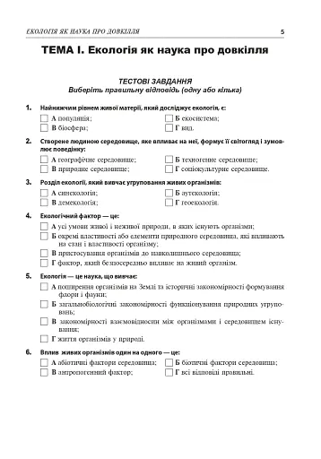 Збірник завдань з екології. Рівень стандарту, академічний рівень. 11 клас - фото 4