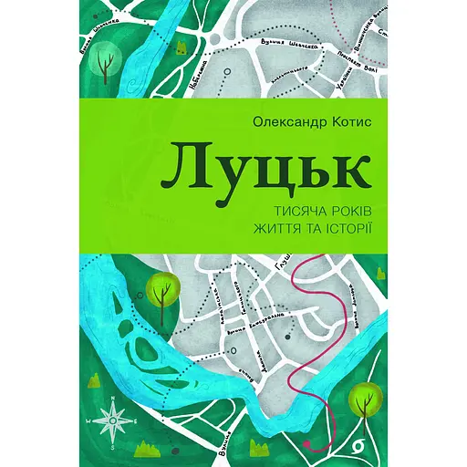 Луцк. Тысяча лет жизни и истории – Александр Котис - фото 1