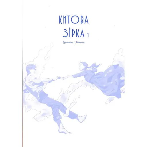 Комікс Varvar Publishing Китова зірка. Русалонька з Кьонсона. Том 1 (у) - На Юнхі  - фото 3
