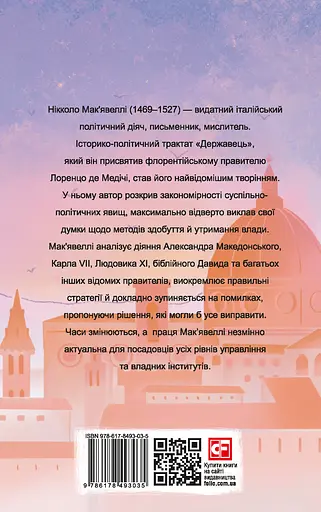 Державець - Нікколо Мак'явеллі - фото 2