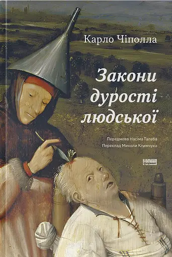 Закони дурості людської