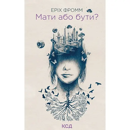 Иметь или быть? – Эрих Фромм - фото 2