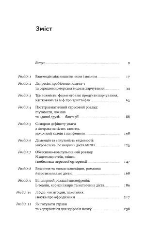 Їжа для ментального здоров'я. Як харчуватися, щоб жити без стресу, депресії, тривожності - Найду Ума - фото 2