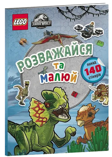 LEGO® Jurassic World™ Розважайся та малюй. Книжка зі стікерами - фото 2