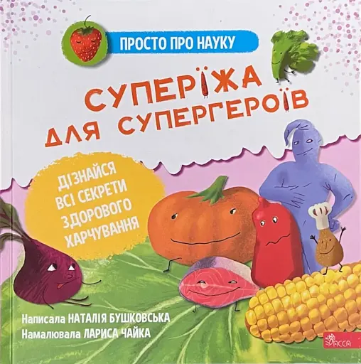 Просто про науку. Суперїжа для супергероїв