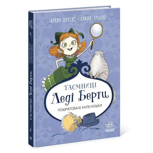 Таємниці леді Берти. Пошматовані капелюшки - Браян Фрескі (555641)