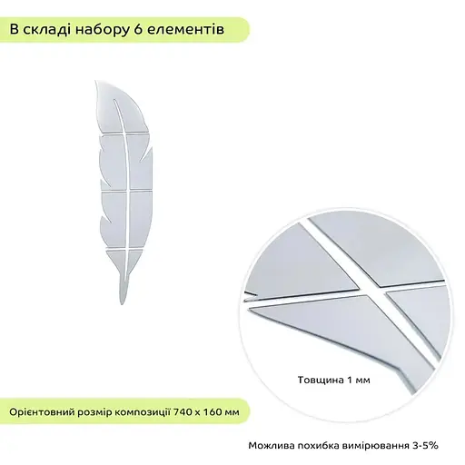 Дзеркальний декор Wall Sticker SW-00002505 акриловий самоклеючий Перо 6 шт. срібло - фото 2