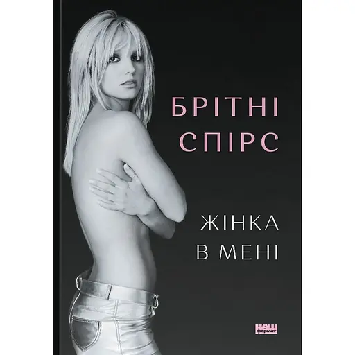 Женщина во мне - Бритни Спирс