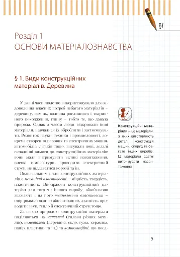 Трудове навчання (для хлопців). Підручник. 7 клас - фото 2