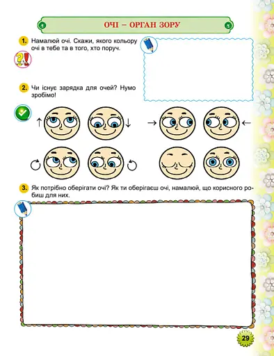 Зростаймо здоровими. Зошит з формування здоров’язбережувальної компетенції у дітей старшого дошкільного віку - фото 5