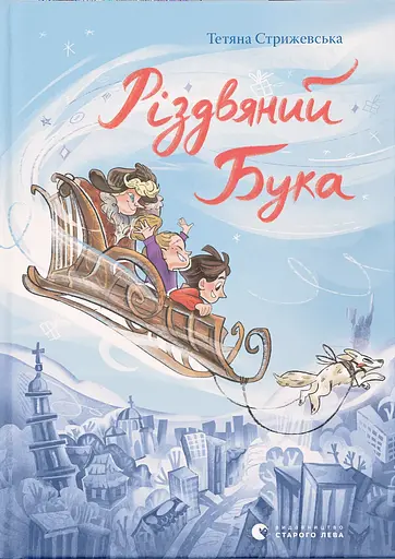 Різдвяний Бука - Тетяна Стрижевська