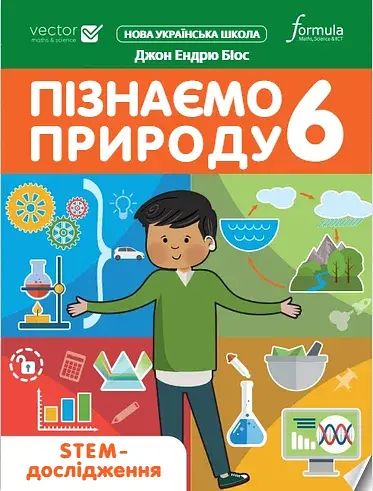 Пізнаємо природу 6 клас. STEM-дослідження