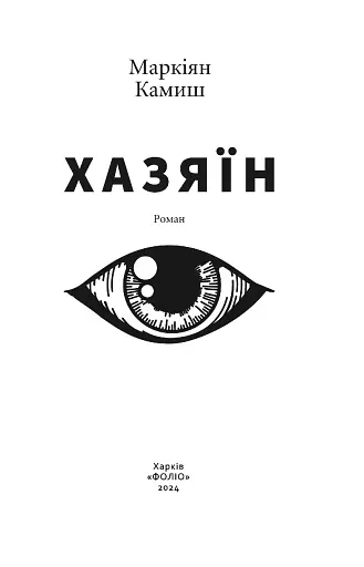 Хазяїн - фото 2