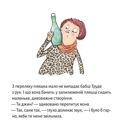 Джин бабці Труде - фото 8