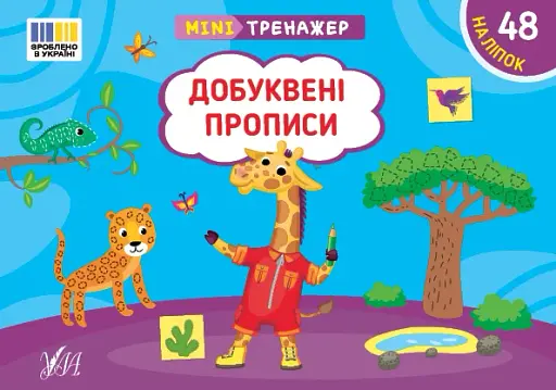 Мінітренажер. Добуквені прописи