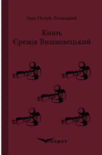 Князь Єремія Вишневецький