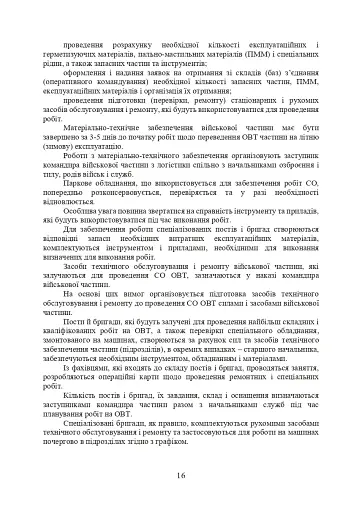 Планування, організації та проведення заходів щодо переведення озброєння та військової техніки на літню (зимову) експлуатацію у Збройних Силах України - фото 15