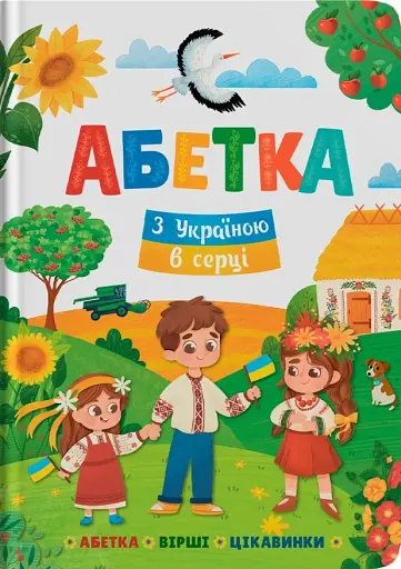 Абетка. З Україною в серці