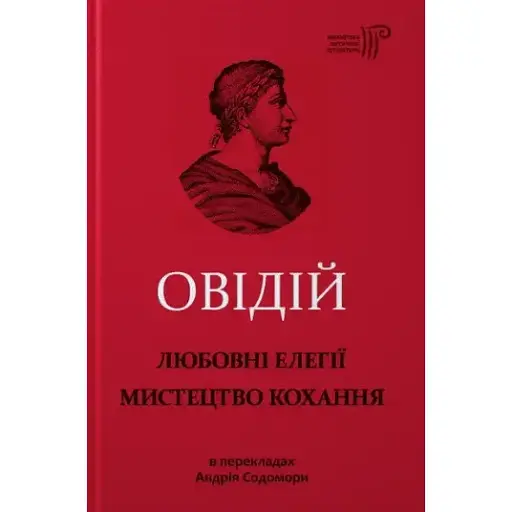 Книга Любовні елегії. Мистецтво кохання. Бібліотека античної літератури - Публій Овідій Назон (Апріорі)