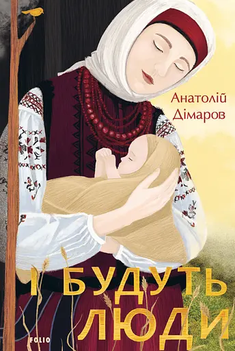 І будуть люди - Анатолій Дімаров - фото 1