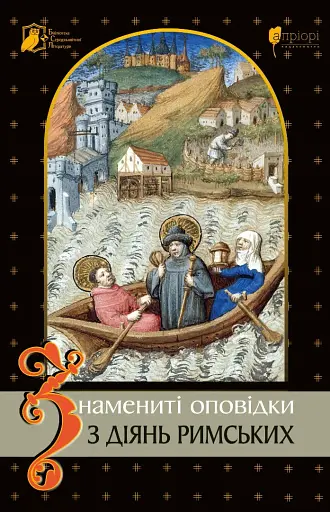 Знамениті оповідки з діянь римських - фото 2