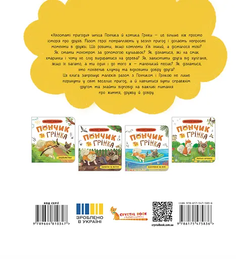 Хвостаті пригоди. Пончик та Грінка вчаться дружити - Юлія Риженко - фото 2