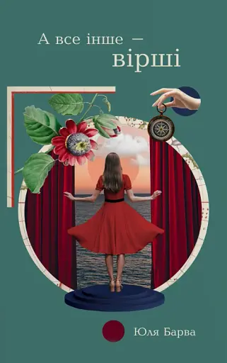 А все інше — вірші