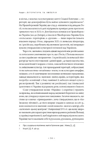 В обіймах імперії. Література й імперський дискурс від наполеонівської до постколоніальної доби - фото 7