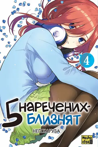 П'ять наречених-близнят. Том 4 - Неґі Харуба - фото 1