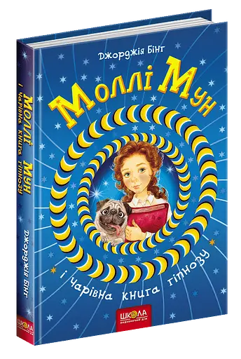 Моллі Мун і чарівна книга гіпнозу