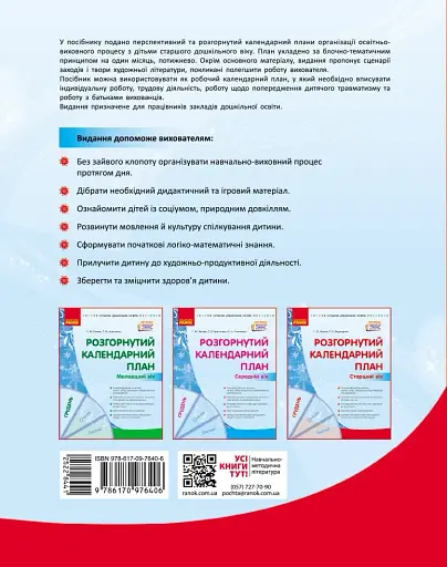 Розгорнутий календарний план. Грудень. Старший вік. Сучасна дошкільна освіта - фото 2