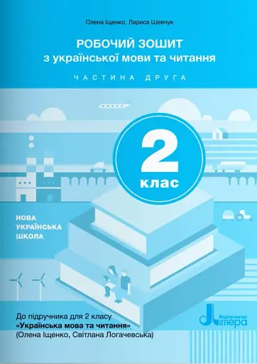 Робочий зошит з української мови та читання. 2 клас. Частина 2 (до підр. Іщенко О. Л., Логачевська С.П.)