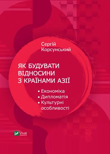 Як будувати відносини з країнами Азії. Економіка, дипломатія, культурні особливості