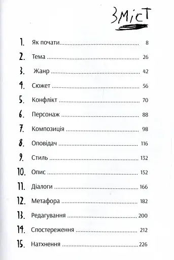 Пиши сильно. Практичні вправи, поради, теорія - фото 3