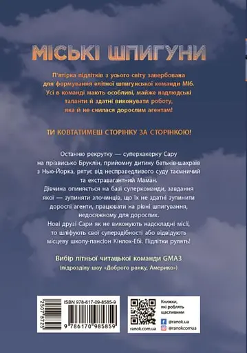 Міські шпигуни - Джеймс Понті - фото 2