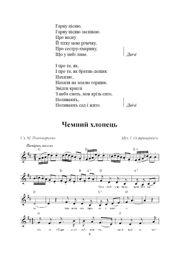 Пісенне джерельце. Збірка дитячих пісень - фото 3