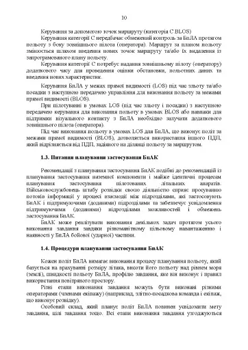Командиру підрозділу по застосуванню БпАК тактичного рівня - фото 9