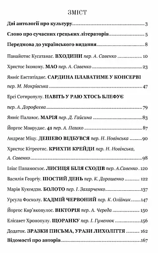 Антологія грецького оповідання ХХI століття - фото 10