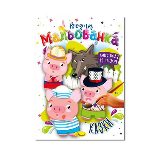 Водная раскраска "Сказки" Апельсин РМ-43-04, 4 рисунка - фото 1