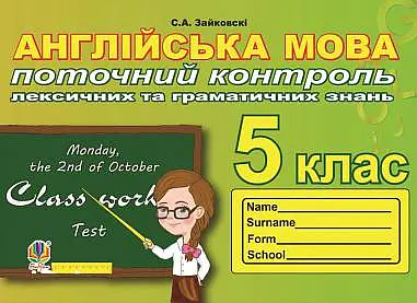 Англійська мова. 5 клас. Поточний контроль лексичних та граматичних знань