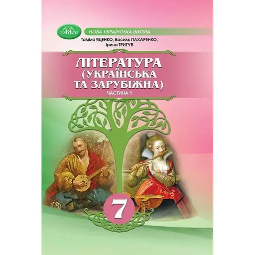 Литература украинская и зарубежная. 7 класс. Часть 1 (интегрированный курс)