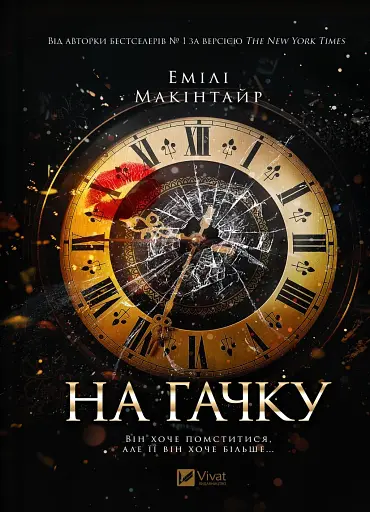 На гачку - Емілі Макінтайр