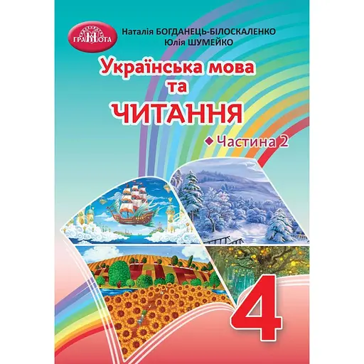 Украинский язык и чтение. 4 класс. Часть 2