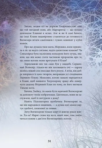 Коти - вояки. Герої Кланів. Хроніки Зореклану - Гантер Ерін - фото 6