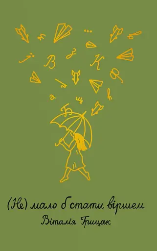 Не мало б стати віршем