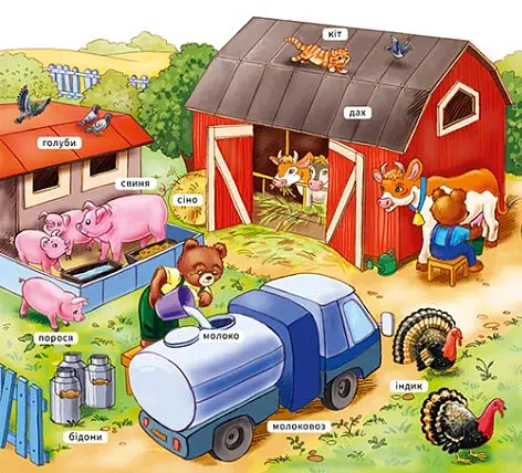 Мій перший словничок. На фермі - фото 2