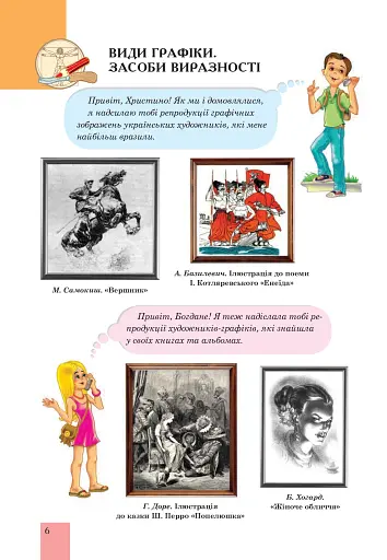 Образотворче мистецтво. Підручник для 5 класу - фото 8